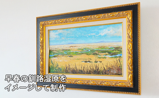 北海道釧路町の大自然　絵画「春近し湿原」　１枚（M6号サイズ）