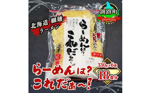 【12/22まで年内お届け】細ちぢれ麺 18食分 330g×6袋（スープなし） | 北海道産 小麦100％ 使用 北海道 釧路で人気 ラーメン 細麺 釧路ラーメン らーめんは?これだぁ〜 森谷食品 冷蔵 年内配送 年内発送 北海道 釧路町 釧路超 特産品