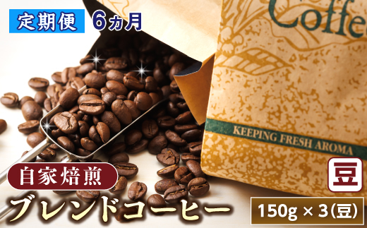 【定期便】ベンデドール　コーヒーブレンドセット【豆 150g×3個セット】 6ヶ月連続お届け