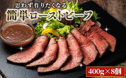 思わず作りたくなる ローストビーフ 北海道産 牛肉 400g×8個 計3.2ｋｇ | ローストビーフ用 赤身 ブロック 国産 簡単調理 ギフト 肉好き レストラン 贅沢 極上 エスフーズ北海道 釧路町