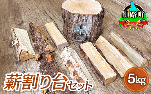 薪割り台 セット 5kg | 北海道産 道東産 広葉樹 木の皮 焚き付け 用 薪