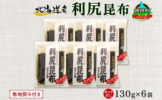 北海道産 利尻昆布 カット 130g ×6袋 計780g 天然 利尻 りしり 昆布