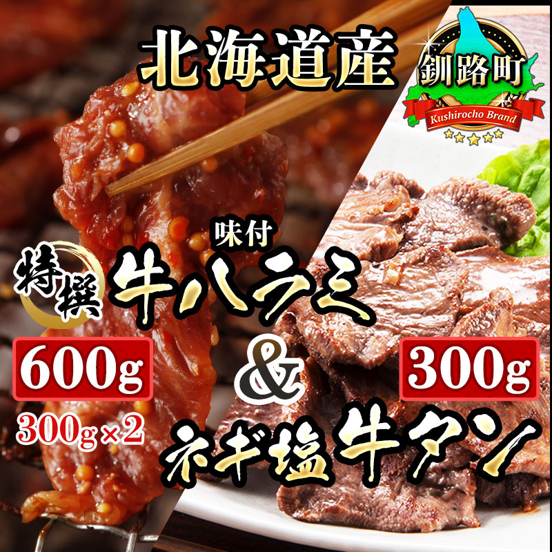 【北海道産牛使用】「特撰　味付牛ハラミ」(300g×2）と「ネギ塩牛タン」 （300g×1）のセット