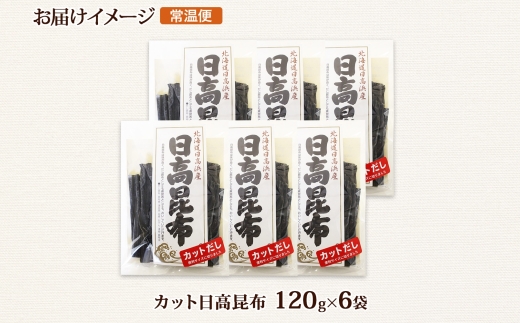 北海道産 日高昆布 カット 120g ×6袋 計720g 天然 日高 ひだか 昆布 国産 だし 海藻 カット こんぶ 高級 出汁 コンブ ギフト だし昆布 お祝い 備蓄 保存 お取り寄せ 送料無料 北連物産 きたれん 北海道 釧路町