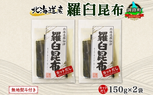 北海道産 羅臼昆布 カット 150g ×2袋 計300g 羅臼 ラウス 昆布 国産 だし 海藻 カット こんぶ 高級 出汁 コンブ ギフト だし昆布 お祝い 無地熨斗 熨斗 のし お取り寄せ 送料無料 北連物産 きたれん 北海道 釧路町