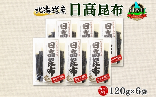 北海道産 日高昆布 カット 120g ×6袋 計720g 天然 日高 ひだか 昆布 国産 だし 海藻 カット こんぶ 高級 出汁 コンブ ギフト だし昆布 お祝い 備蓄 保存 お取り寄せ 送料無料 北連物産 きたれん 北海道 釧路町