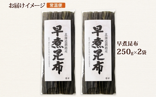 北海道産 昆布 早煮昆布 250g×2袋 計500g 釧路 くしろ 釧路昆布 国産 昆布 海藻 おでん こんぶ おかず 煮物 コンブ 保存食 夕飯 昆布 ギフト 乾物 海産物 お取り寄せ 送料無料 北連物産 きたれん 北海道 釧路町