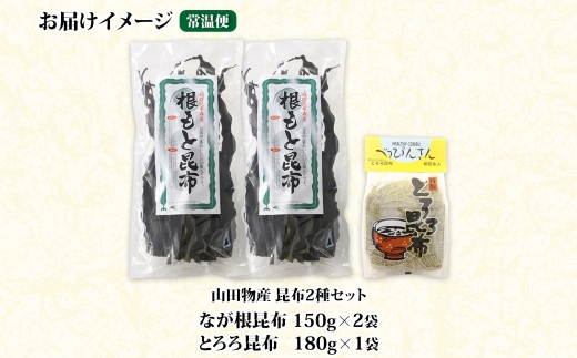 北海道産 昆布 2種セット なが根昆布 150g×2袋 とろろ昆布 180g 計480g