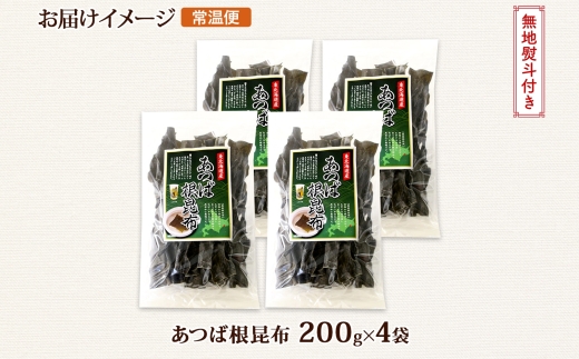 北海道産 昆布 あつば根昆布 200g×4袋 計800g 根昆布 ねこんぶ 国産 コンブ だし 夕飯 海藻 だし昆布 こんぶ水 出汁 乾物 こんぶ 乾物 無地熨斗 熨斗 のし お取り寄せ 送料無料 北連物産 きたれん 北海道 釧路町