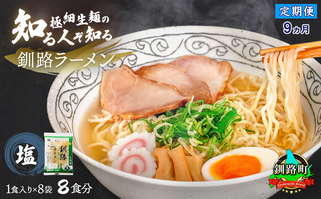 【定期便9ヶ月】塩 ラーメン 8食分 ＜1食入×8袋 スープ用 調味料付＞  北海道 釧路で人気 ラーメン 細麺 釧路ラーメン 森谷食品 冷蔵