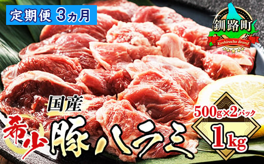 【定期便3ヶ月】 国産 豚ハラミ 1kg（500g×2パック） | 味なし | 豚肉 豚 ホルモン ハラミ はらみ 北海道産 焼肉 焼き肉 ホ アウトドア キャンプ BBQ おすすめ 手切り 送料無料 北海道 釧路町 焼肉食材専門店 トリプリしおた ホルモン