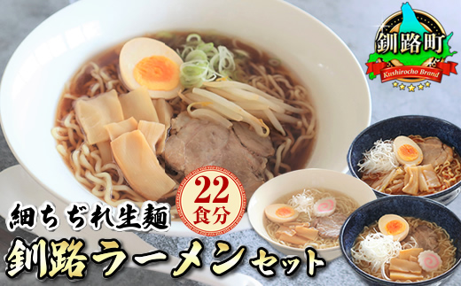 醤油 味噌 塩 ラーメン 22食分 ＜スープ 調味料付＞ 北海道 釧路で人気