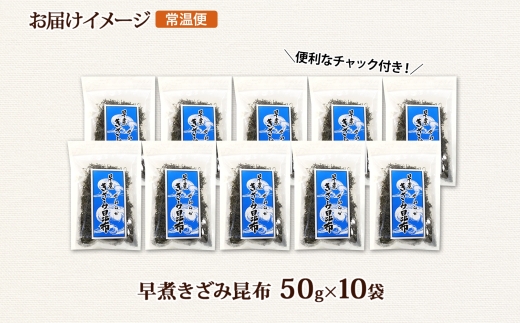 北海道産 昆布 きざみ昆布 50g×10袋 計500g 釧路 くしろ 釧路昆布国産 昆布 海藻 ごはん こんぶ おかず お弁当 コンブ 朝食 保存食 夕飯 ふりかけ チャック付 お取り寄せ 送料無料 北連物産 きたれん 北海道 釧路町