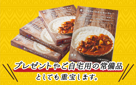 【定期便 12ヶ月】優しい味わいのホルモンカレー 200g×4個（箱） | ホルモン 野菜 昆布 だし ダシ レトルト カレー レトルトカレー おもいやり 食品 常温 備蓄 常備 保存食 避難食 防災食 送料無料 森谷食品 北海道 釧路町 釧路超