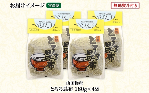 北海道産とろろ昆布 180g×4袋 計720g 釧路地方特産 ねこあし昆布 根昆布 こんぶ 昆布 コンブ お祝い お取り寄せ 無地熨斗 熨斗 のし 乾物 海藻 味噌汁 おにぎり 山田物産 北海道 釧路町