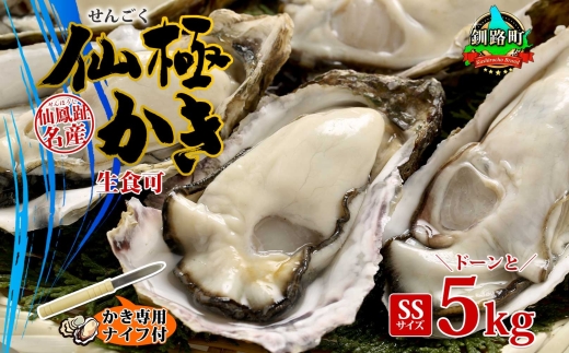 殻付き牡蠣 仙極かき SSサイズ 5kg 生食用 かきナイフ付 牡蠣 かき カキ 冷蔵 北海道 釧路町