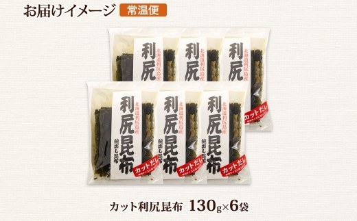 北海道産 利尻昆布 カット 130g ×6袋 計780g 天然 利尻 りしり 昆布 国産 だし 海藻 カット こんぶ 高級 出汁 コンブ ギフト だし昆布 お祝い 備蓄 保存 お取り寄せ 送料無料 北連物産 きたれん 北海道 釧路町