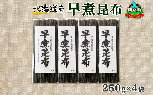 北海道産 昆布 早煮昆布 250g×4袋 計1kg 釧路 くしろ 釧路昆布 国産 昆布 海藻 おでん こんぶ おかず 煮物 コンブ 保存食 夕飯 昆布 ギフト 乾物 海産物 備蓄 お取り寄せ 送料無料 北連物産 きたれん 北海道 釧路町