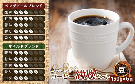 ベンデドール 自家焙煎 珈琲豆 ブレンド コーヒー 満喫セット ＜豆 150g×6個セット＞ 年内配送 年内発送 北海道 釧路町 釧路超 特産品