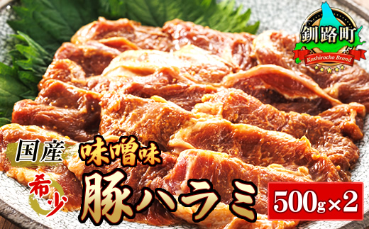 国産 豚ハラミ 1kg（500g×2パック） | 味付き 特性オリジナル 味噌味 | 豚肉 豚 ホルモン ハラミ はらみ 北海道産 焼肉 焼き肉 ホ アウトドア キャンプ BBQ おすすめ 手切り 送料無料 北海道 釧路町 焼肉食材専門店 トリプリしおた ホルモン 年内配送 年内発送