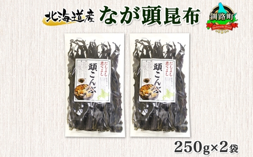 北海道産 昆布 なが頭昆布 250g×2袋 計500g 頭昆布 かしらこんぶ 国産 コンブ 煮物 だし こんぶ おかず 夕飯 海藻 だし昆布 保存食 出汁 乾物 海産物 備蓄 お取り寄せ 送料無料 北連物産  きたれん 北海道 釧路町