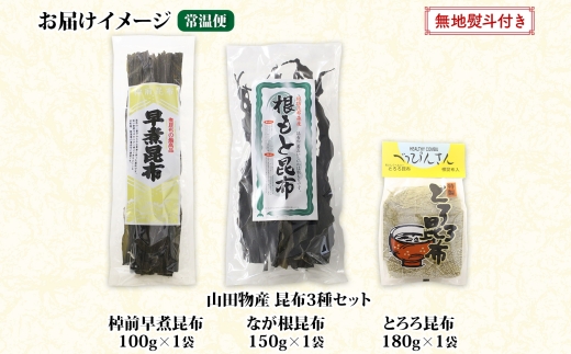 北海道産 昆布 3種セット 棹前早煮昆布 100g とろろ昆布 180g なが根昆布 150g 棹前昆布 昆布 こんぶ コンブ 根昆布 根こんぶ ねこあし昆布 お取り寄せ 無地熨斗 熨斗 のし 昆布森産 山田物産 北海道 釧路町