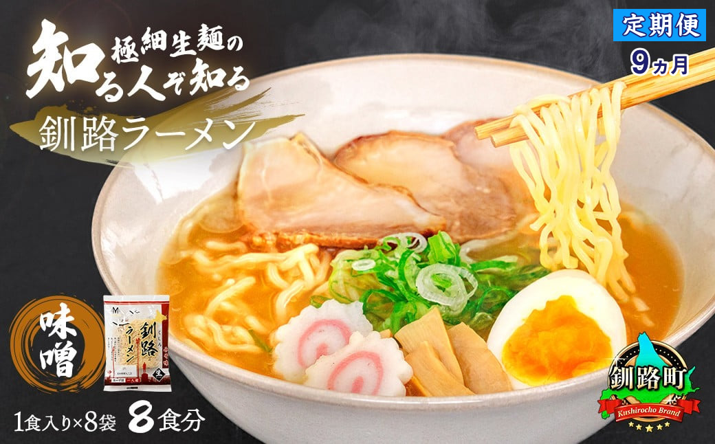 【定期便9ヶ月】味噌 ラーメン 8食分 ＜1食入×8袋 スープ用 調味料付＞  北海道 釧路で人気 ラーメン 細麺 釧路ラーメン 森谷食品 冷蔵