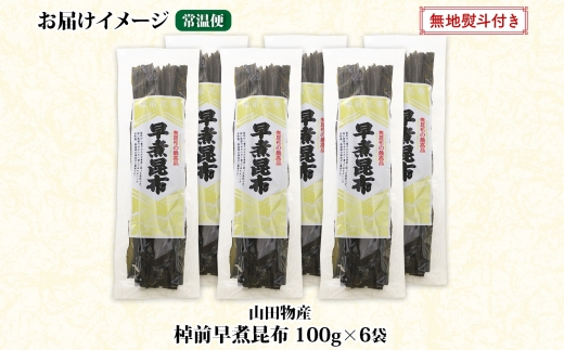 北海道産 昆布 6袋セット 棹前早煮昆布 100g×6袋 計600g  棹前 さおまえ 棹前昆布 天然 昆布 こんぶ コンブ 煮昆布 海藻 乾物 お取り寄せ 無地熨斗 熨斗 のし 昆布森産 山田物産 北海道 釧路町