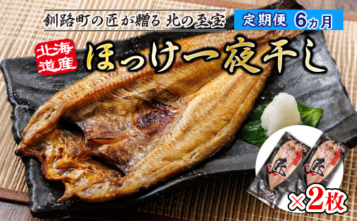 【定期便 6ヶ月】北海道産ほっけ一夜干し（400g以上）×2枚 | 釧路町の匠が贈る 北の至宝 𩸽 ホッケ 干物 おつまみ 焼魚 焼き魚 定食 魚 干物 セット ひもの 冷凍 ヒロセ 北海道 釧路町 釧路超 特産品
