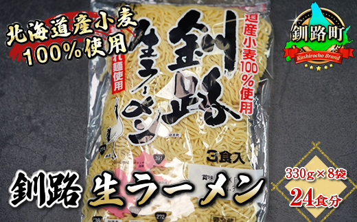 細ちぢれ麺 24食分 330g×8袋（スープなし） | 北海道産 小麦100％ 使用 北海道 釧路で人気 ラーメン 細麺 釧路ラーメン 釧路生ラーメン 森谷食品 冷蔵