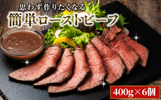 思わず作りたくなる ローストビーフ 北海道産 牛肉 400g×6個 計2.4ｋｇ | ローストビーフ用 赤身 ブロック 国産 簡単調理 ギフト 肉好き レストラン 贅沢 極上 エスフーズ北海道 釧路町