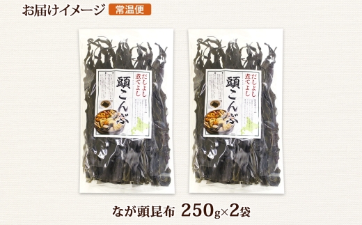 北海道産 昆布 なが頭昆布 250g×2袋 計500g 頭昆布 かしらこんぶ 国産 コンブ 煮物 だし こんぶ おかず 夕飯 海藻 だし昆布 保存食 出汁 乾物 海産物 備蓄 お取り寄せ 送料無料 北連物産  きたれん 北海道 釧路町