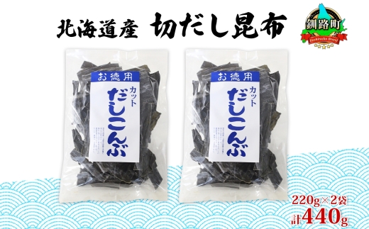 北海道産 切りだし昆布 220g ×2袋 計440g 天然 昆布 カット 出汁 料理 コンブ こんぶ だし だしこんぶ 海藻 お取り寄せ グルメ お土産 お祝い 国産 山田物産 北海道 釧路町