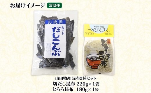 北海道産 昆布2種セット 切りだし昆布 220g ×1袋 とろろ昆布 180g×1袋 根昆布 国産 カット 昆布 こんぶ コンブ 出汁 だし 乾物 海藻 お取り寄せ ギフト お土産 山田物産 北海道 釧路町