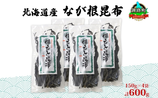 北海道産 なが根昆布 4袋セット 150g×4袋 計600g 長根昆布 天然 煮物 佃煮 つくだ煮 こんぶだし 昆布出汁 根こんぶ 根コンブ 昆布 こんぶ コンブ お取り寄せ 昆布森産 山田物産 北海道 釧路町