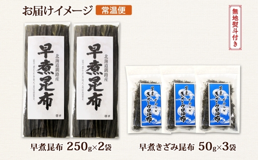 北海道産 昆布 早煮昆布 250g×2袋 早煮きざみ昆布 50g×3袋 計650g 釧路 こんぶ おでん きざみ昆布 おかず コンブ 煮物 詰め合わせ 早煮 保存食 乾物 無地熨斗 熨斗 のし 国産 北連物産  きたれん 北海道 釧路町