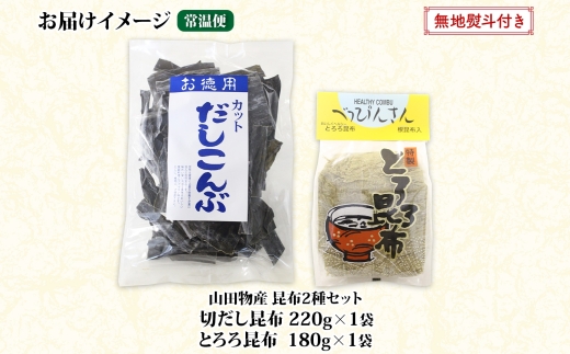 北海道産 昆布2種セット 切りだし昆布 220g ×1袋 とろろ昆布 180g×1袋 根昆布 国産 カット 昆布 こんぶ コンブ 出汁 だし 乾物 海藻 お取り寄せ 無地熨斗 熨斗 のし ギフト お土産 山田物産 北海道 釧路町