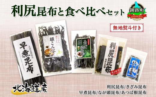 北海道産 昆布 5点 セット 利尻昆布 早煮きざみ昆布 早煮昆布 なが頭昆布 あつば根昆布 こんぶ 出汁 国産 コンブ 高級 出汁 だし昆布 詰め合わせ 保存食 乾物 無地熨斗 熨斗 のし お取り寄せ 北連物産 きたれん 北海道 釧路町