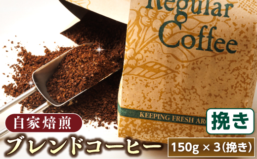 ベンデドール 自家焙煎 珈琲豆 ブレンド コーヒーセット ＜挽き 150g×3個セット＞ 年内配送 年内発送 北海道 釧路町 釧路超 特産品