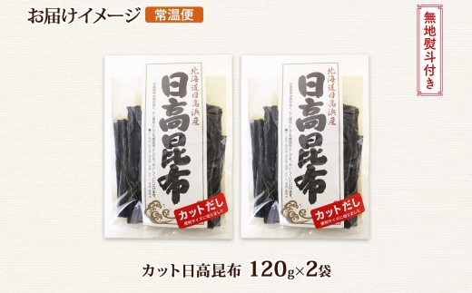 北海道産 日高昆布 カット 120g ×2袋 計240g 天然 日高 ひだか 昆布 国産 だし 海藻 カット こんぶ 高級 出汁 コンブ ギフト だし昆布 無地熨斗 熨斗 のし お取り寄せ 送料無料 北連物産 きたれん 北海道 釧路町