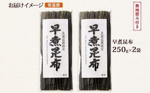 北海道産 昆布 早煮昆布 250g×2袋 計500g 釧路 くしろ 釧路昆布 国産 昆布 海藻 おでん こんぶ おかず 煮物 コンブ 保存食 海産物 乾物 無地熨斗 熨斗 のし お取り寄せ 送料無料 北連物産 きたれん 北海道 釧路町