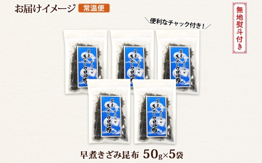 北海道産 昆布 きざみ昆布 50g ×5袋 計250g 釧路 くしろ 釧路昆布 国産 昆布 海藻 ごはん こんぶ おかず お弁当 コンブ チャック付 保存食 無地熨斗 熨斗 のし お取り寄せ 送料無料 北連物産 きたれん 北海道 釧路町