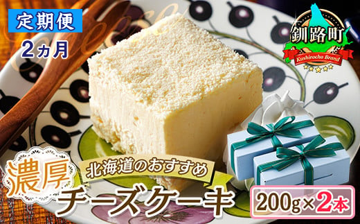 【定期便2ヶ月】【老舗洋菓子店 クランツ】濃厚チーズケーキ 200ｇ×2本 冷凍 無添加 北海道. 釧路町