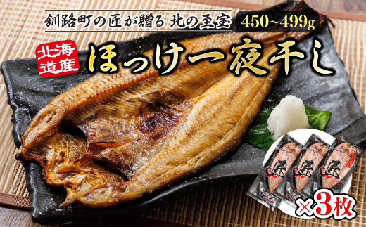 北海道産ほっけ一夜干し（450〜499g）×3枚 | 釧路町の匠が贈る 北の至宝 ? ホッケ 干物 おつまみ 焼魚 焼き魚 定食 魚 干物 セット ひもの 冷凍 ヒロセ 北海道 年内配送 年内発送 北海道 釧路町 釧路超 特産品 北海道 釧路町 釧路超 特産品