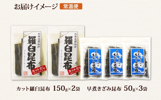 北海道産 羅臼昆布 カット 150g×2袋 早煮きざみ昆布 50g×3袋 計450g 羅臼 昆布 釧路 こんぶ ラウス 出汁 おかず カット コンブ だし昆布 海藻 保存 乾物 お取り寄せ 送料無料 北連物産  きたれん 北海道 釧路町