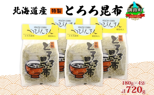 北海道産とろろ昆布 180g×4袋 計720g 釧路地方特産 ねこあし昆布 根昆布 こんぶ 昆布 コンブ お祝い お取り寄せ 乾物 海藻 味噌汁 おにぎり 山田物産 北海道 釧路町