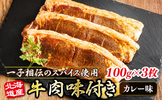 北海道産 牛肉 味付き スパイシービーフ（カレー味） 一子相伝のスパイス使用 100g×3枚 | 北海道産 牛肉 ビーフ カレー味 フライパン スパイシー スパイシー カレー 北海道 ヒロセ ジョイパックチキン 小分け 冷凍 国産請 北海道 年内配送 年内発送 北海道 釧路町 釧路超 特産品 北海道 釧路町 釧路超 特産品