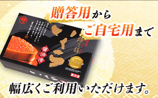 【定期便 4ヶ月連続】いくら醤油漬け 250g ×1箱  小分け　| 国産 北海道産 いくら いくら醤油漬 イクラ ikura 天然 鮭 サーモン  鮭卵 鮭いくら 北海道 昆布のまち 釧路町 笹谷商店 直営 釧之助本店 人気の 訳あり！ 子どもの日 母の日 父親の日 ご飯 米 無洗米 にも最適