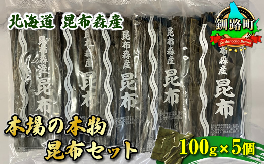 北海道昆布森産 本場の本物 昆布セット 100g×5個 | 昆布 国産 海藻