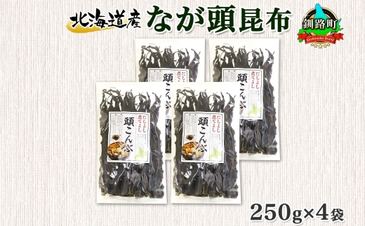 北海道産 昆布 なが頭昆布 250g×4袋 計1kg 頭昆布 かしらこんぶ 国産 コンブ 煮物 だし こんぶ おかず 夕飯 海藻 だし昆布 保存食 出汁 乾物 海産物 備蓄 お取り寄せ 送料無料 北連物産  きたれん 北海道 釧路町